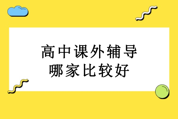 北京高中课外辅导哪家比较好-北京伴知教育