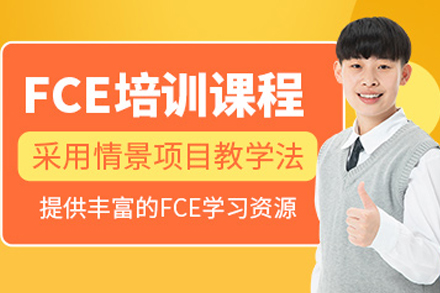 剑桥英语FCE培训班
