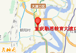 重庆勒思教育大渡口西附校区