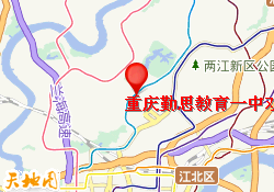 重庆勤思教育一中双语校区