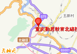 重庆勤思教育北碚校区