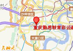 重庆勤思教育彩云湖校区
