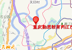 重庆勤思教育两江巴蜀校区