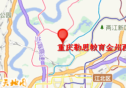 重庆勒思教育金州西附校区