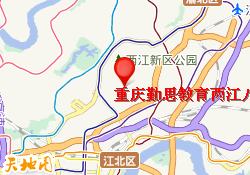 重庆勤思教育两江八中校区