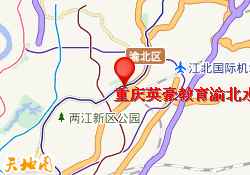 重庆英豪教育渝北水木天地校区