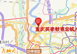 重庆英豪教育宏帆八中校区