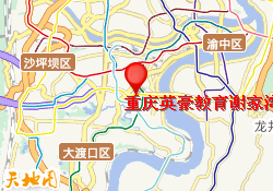 重庆英豪教育谢家湾育才校区