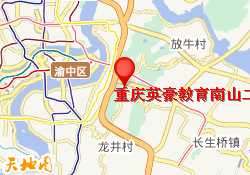 重庆英豪教育南山二外校区