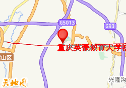 重庆英豪教育大学城重师附中校区