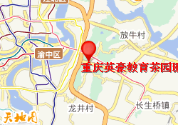 重庆英豪教育茶园珊瑚中学校区
