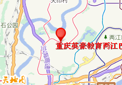 重庆英豪教育两江巴蜀校区