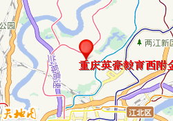 重庆英豪教育西附金州校区
