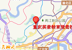 重庆英豪教育鸳鸯校区