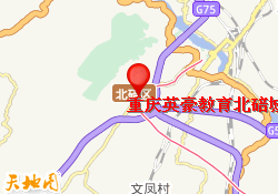 重庆英豪教育北碚城南校区