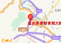 重庆英豪教育西大附中本部校区