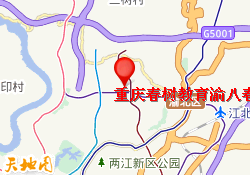 重庆春树教育渝八春之松校区