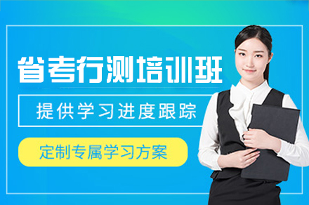 西安省考行测专项培训班