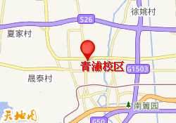 青浦校区