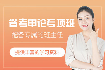 西安省考申论专项培训班