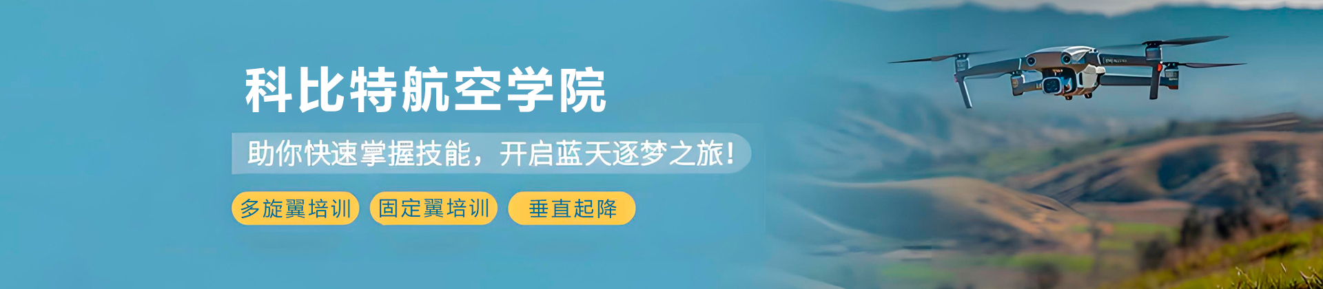 深圳科比特航空学院