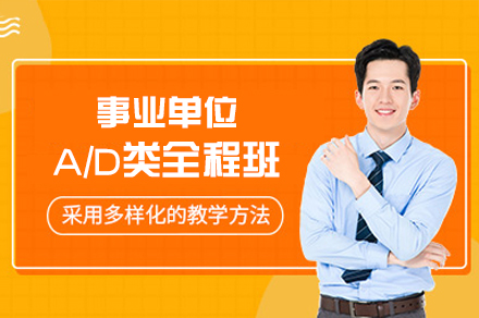 西安事业单位A/D类全程系统班