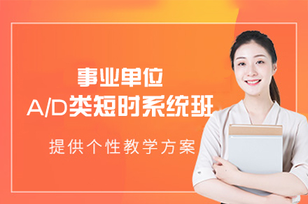 西安事业单位A/D类短时系统班