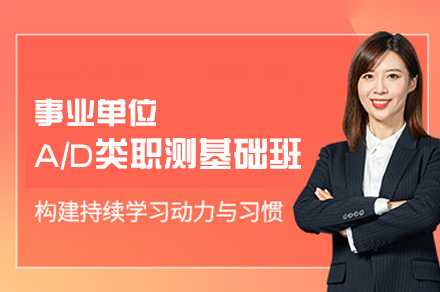 西安事业单位A/D类职测基础培训班