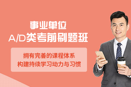 西安事业单位A/D类考前至尊刷题班