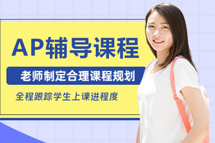 AP备考辅导班
