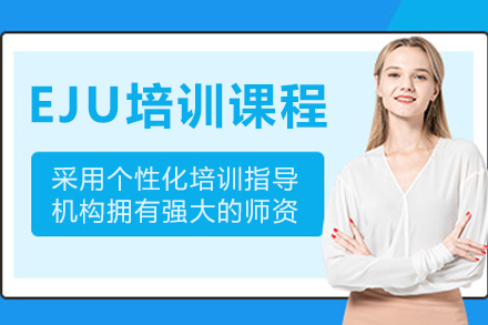 长春EJU培训课程
