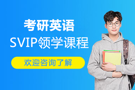 北京考研英语定制SVIP领学课程辅导班