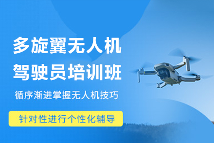 深圳多旋翼无人机驾驶员培训班