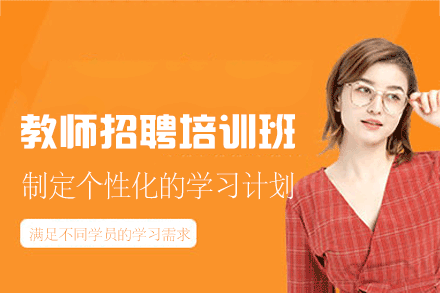 西安教师招聘培训班