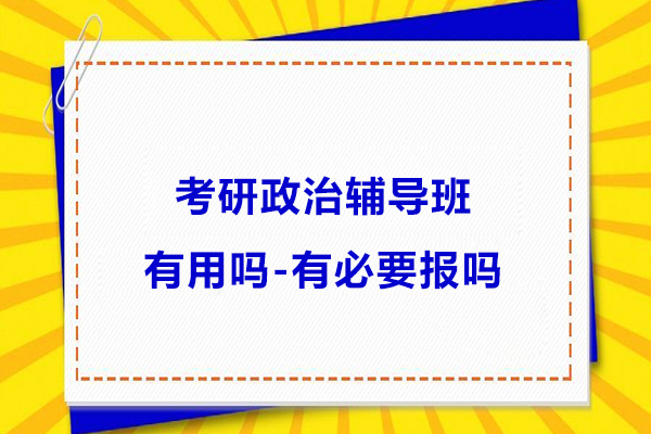 考研政治辅导班有用吗-有必要报吗
