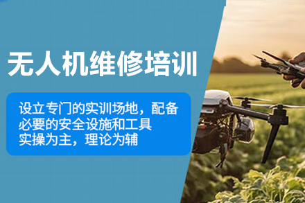 深圳无人机维修培训班