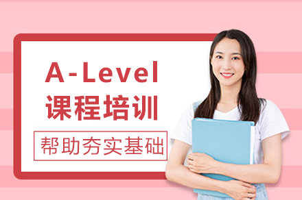 A-Level备考辅导班