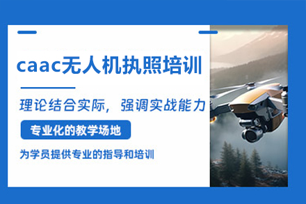 深圳caac无人机执照培训班