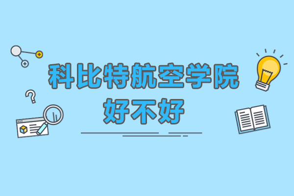 深圳科比特航空学院好不好