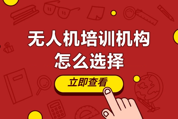 深圳无人机培训机构怎么选择