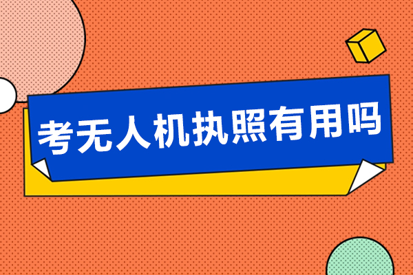 考无人机执照有用吗
