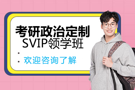 北京考研政治定制SVIP领学班