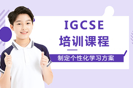 IGCSE辅导班