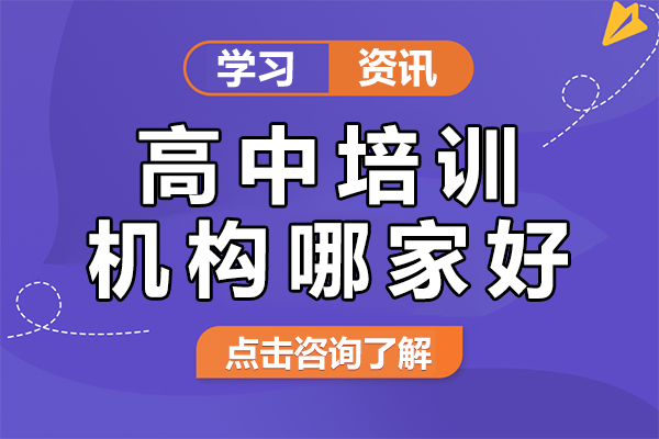 上海高中培训机构哪家好