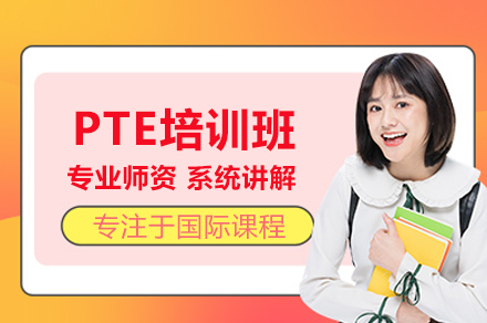 PTE备考辅导班