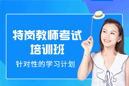 西安特岗教师培训班