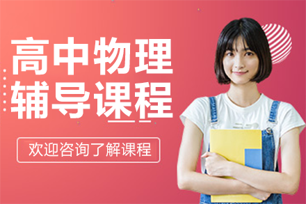 上海高中物理辅导课程