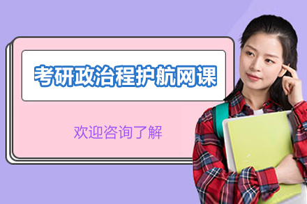 北京考研政治全程护航网课