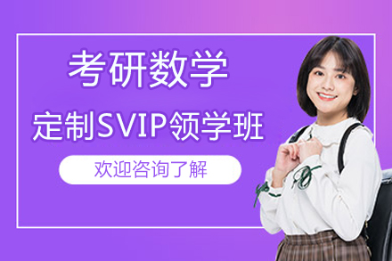 北京考研数学领学班