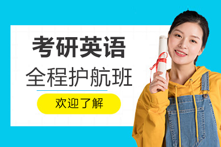 北京考研英语全程护航班